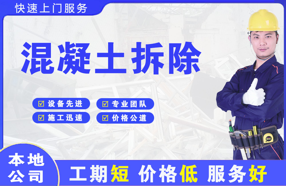 丰都混凝土拆除