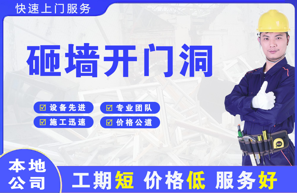 丰都砸墙开门洞