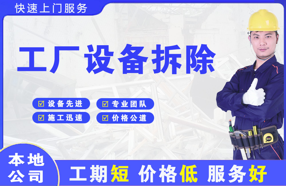 丰都工厂设备拆除